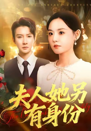 夫人她另有身份（100集）短剧排行榜