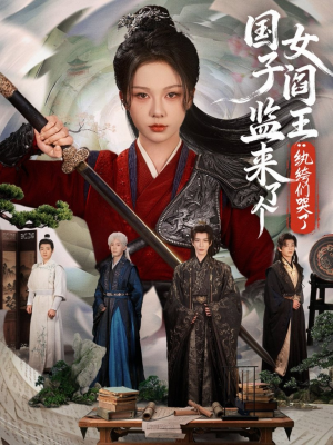 国子监来了个女阎王纨绔们哭了（81上热门短剧