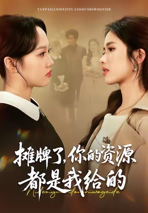 摊牌了，你的资源都是我给的（42集）看过的人都说好