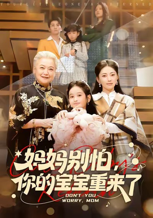 妈妈别怕，你的宝宝重来了（100集）好看的短剧