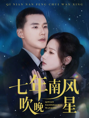 七年南风吹晚星（61集）独家内容免费看