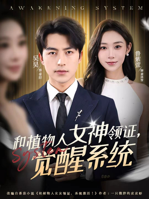 和植物人女神领证，觉醒系统（67集）热播短剧免费看