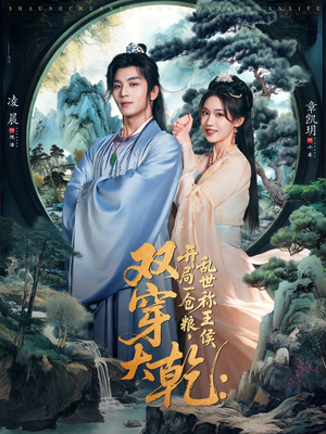 双穿大乾开局一仓粮乱世称王侯（72集）追短剧太上头了