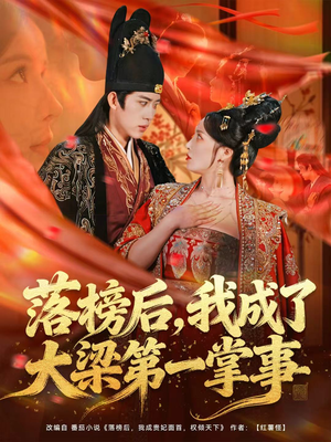 落榜后，我成了大梁第一掌事（80集）热门爆款短剧