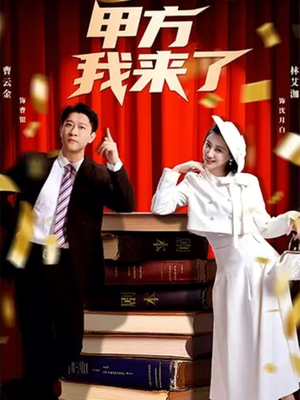 甲方我来了（55集）短剧免费观看