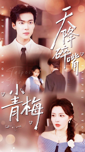 天降碎嘴小青梅（87集）推荐好短剧