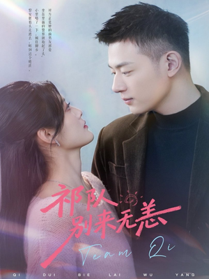 祁队别来无恙（72集）解说文案