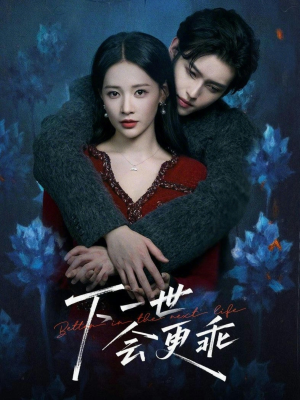 下一世会更乖（60集）最后的大结局