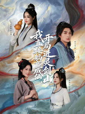 我直接躺赢成仙，开局进灵剑山（70集）热播短剧推荐