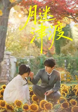 月迷津渡（91集）这部短剧太好看