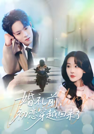 婚礼前初恋穿越回来了（100集）古装短剧热播