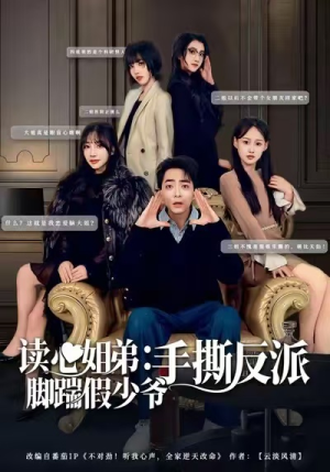 读心姐弟：脚踹假少爷手撕反派（80集）好看上头的短剧