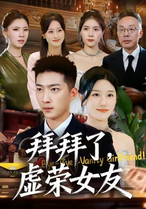 拜拜了，虚荣女友（70集）免费看短剧全集