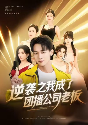 逆袭之我成了团播公司老板（82集）短剧免费观看