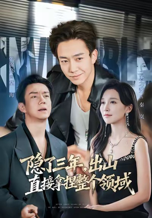 隐了三年，出山直接拿捏整个领域（95集）短剧推荐来了