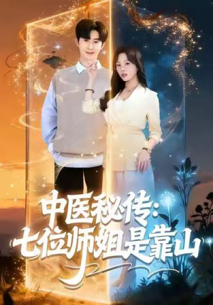 中医秘传：七位师姐是靠山（99集）短剧上热门