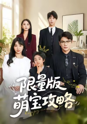 限量版萌宝攻略（60集）最新上映免费看