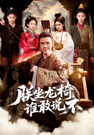 朕坐龙椅谁敢说不（106集）热门短剧追到爽