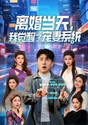 离婚当天，我觉醒了宠妻系统（70集）古装短剧热播