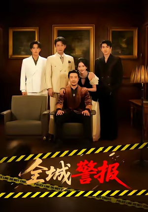 全城警报（73集）民国短剧推荐