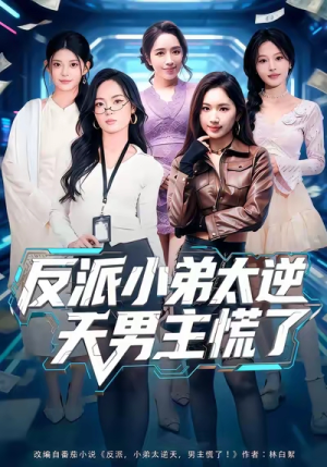 反派小弟太逆天男主慌了（62集）推荐好短剧