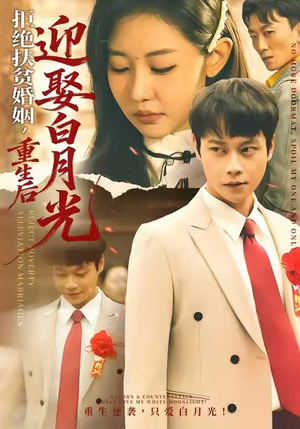 拒绝扶贫婚姻，重生后迎娶白月光（70集）在线免费观影