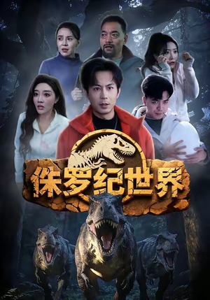 侏罗纪世界（70集）红果免费短剧