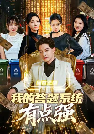 我的答题系统有点强（67集）全集下载