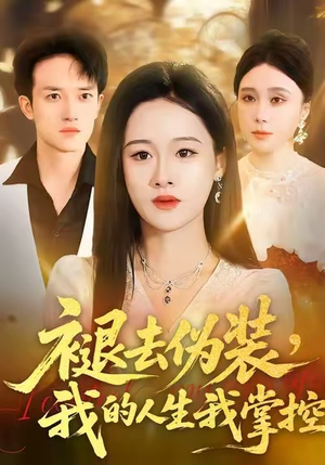 褪去伪装，我的人生我掌控（30集）精彩短剧来袭