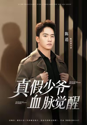 真假少爷血脉觉醒（63集）剧好看短剧推荐