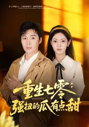 重生七零：强扭的瓜有点甜（80集）评价怎么样