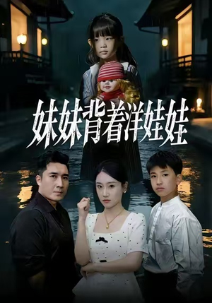 妹妹背着洋娃娃（43集）短剧在线观看