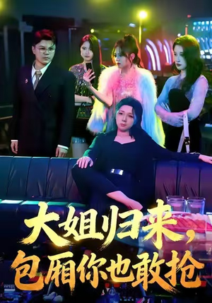 大姐归来，包厢你也敢抢（60集）全集在线看