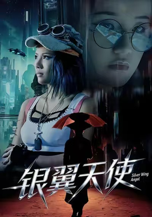 银翼天使（25集）第32集