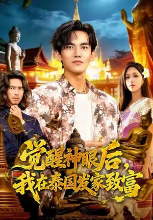 觉醒神眼后，我在泰国发家致富（112集）我全都看完了