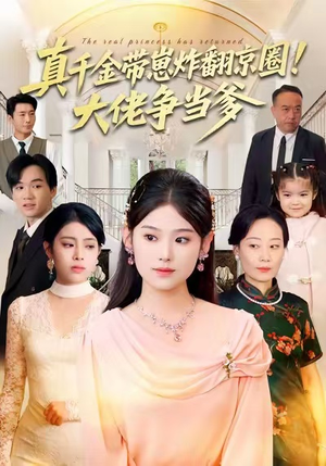 真千金带崽炸翻京圈！大佬争当爹（71集）全集下载