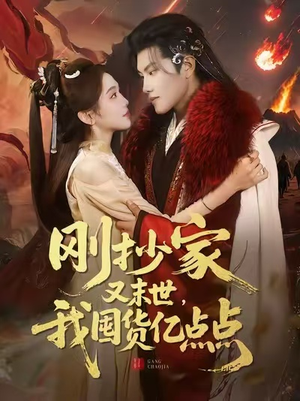 刚抄家又末世，我囤货亿点点（68集）爆款短剧推荐