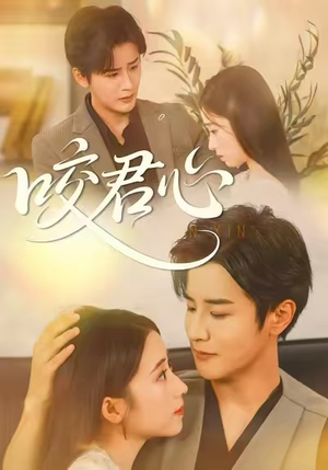 咬君心（42集）熬夜追短剧