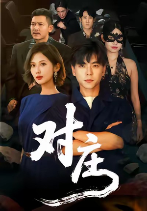 对庄（60集）短剧分享片段