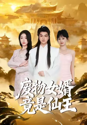 废物女婿竟是仙王（80集）高分佳作免费看