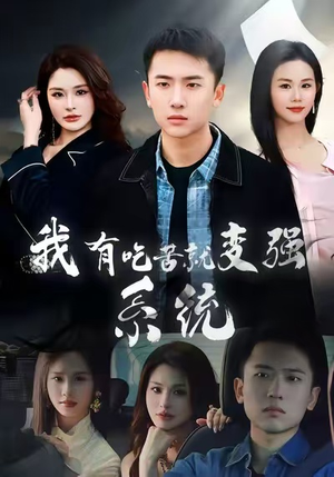 我有吃苦就变强系统（80集）短剧太好看了吧