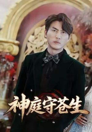 神庭守苍生（92集）免费热门短剧