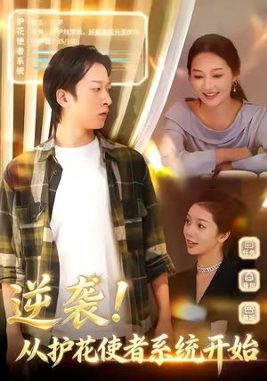 逆袭从护花使者系统开始（33集）最新火爆短剧