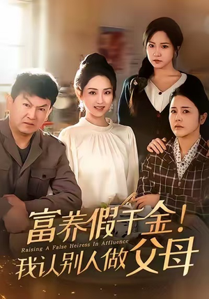 富养假千金我认别人做父母（51集）全部免费看全集