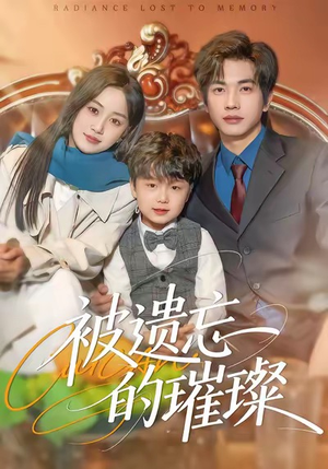 被遗忘的璀璨（80集）恋爱短剧分享