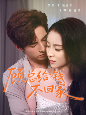 顾总给钱不回家（68集）精彩短剧来袭
