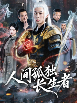 人间孤独长生者（70集）口碑爆棚免费看