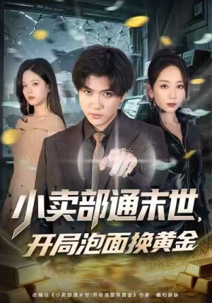 小卖部通末世，开局泡面换黄金（58集）女主谁演的