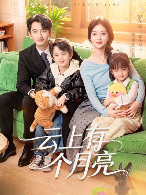云上有个月亮（60集）全集