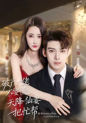 破产大佬不要慌，天降仙妻把忙帮（71集）评价怎么样